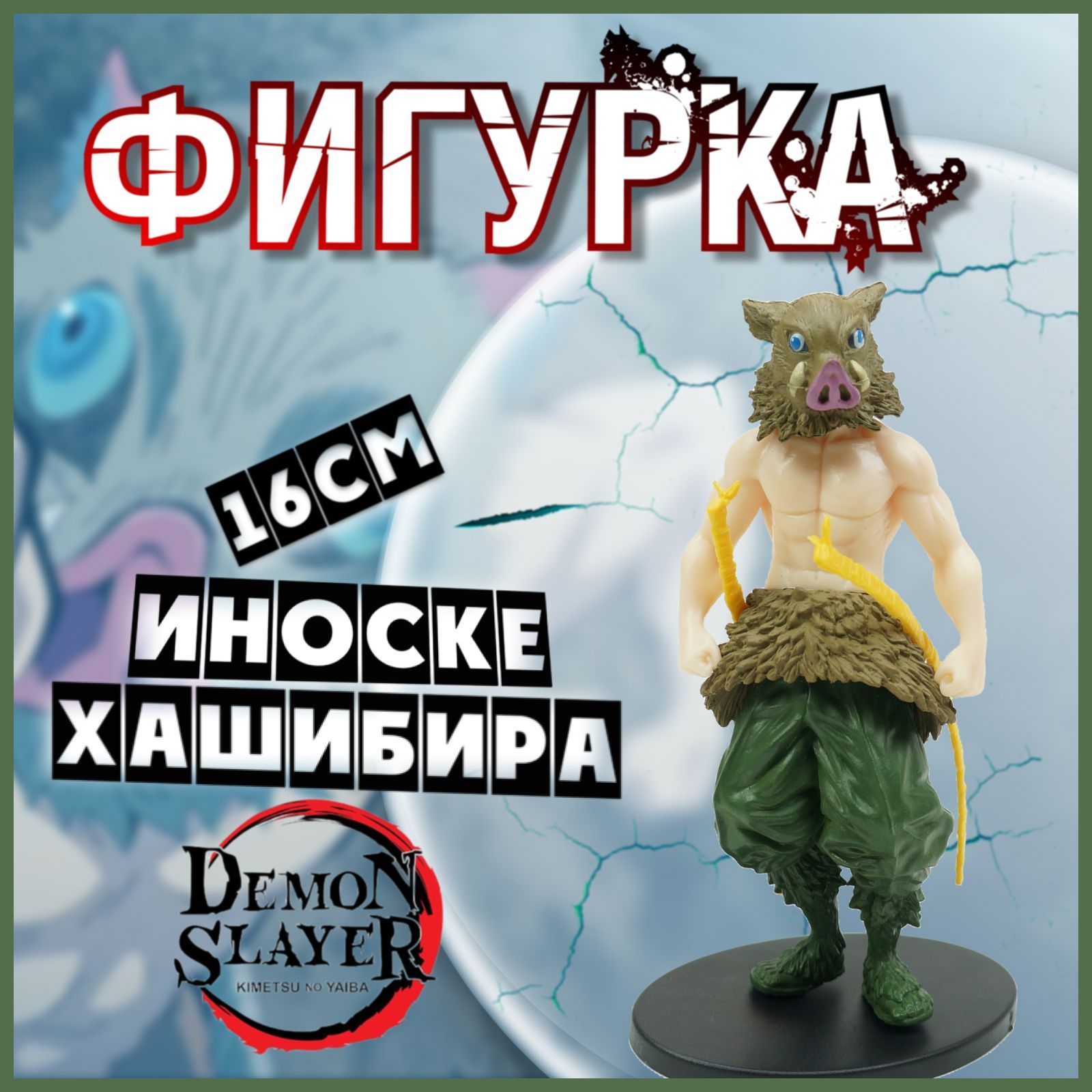 Аниме фигурка клинок рассекающий демонов (Demon Slayer) Иноске Хашибира 16  см. - купить с доставкой по выгодным ценам в интернет-магазине OZON  (256787640)