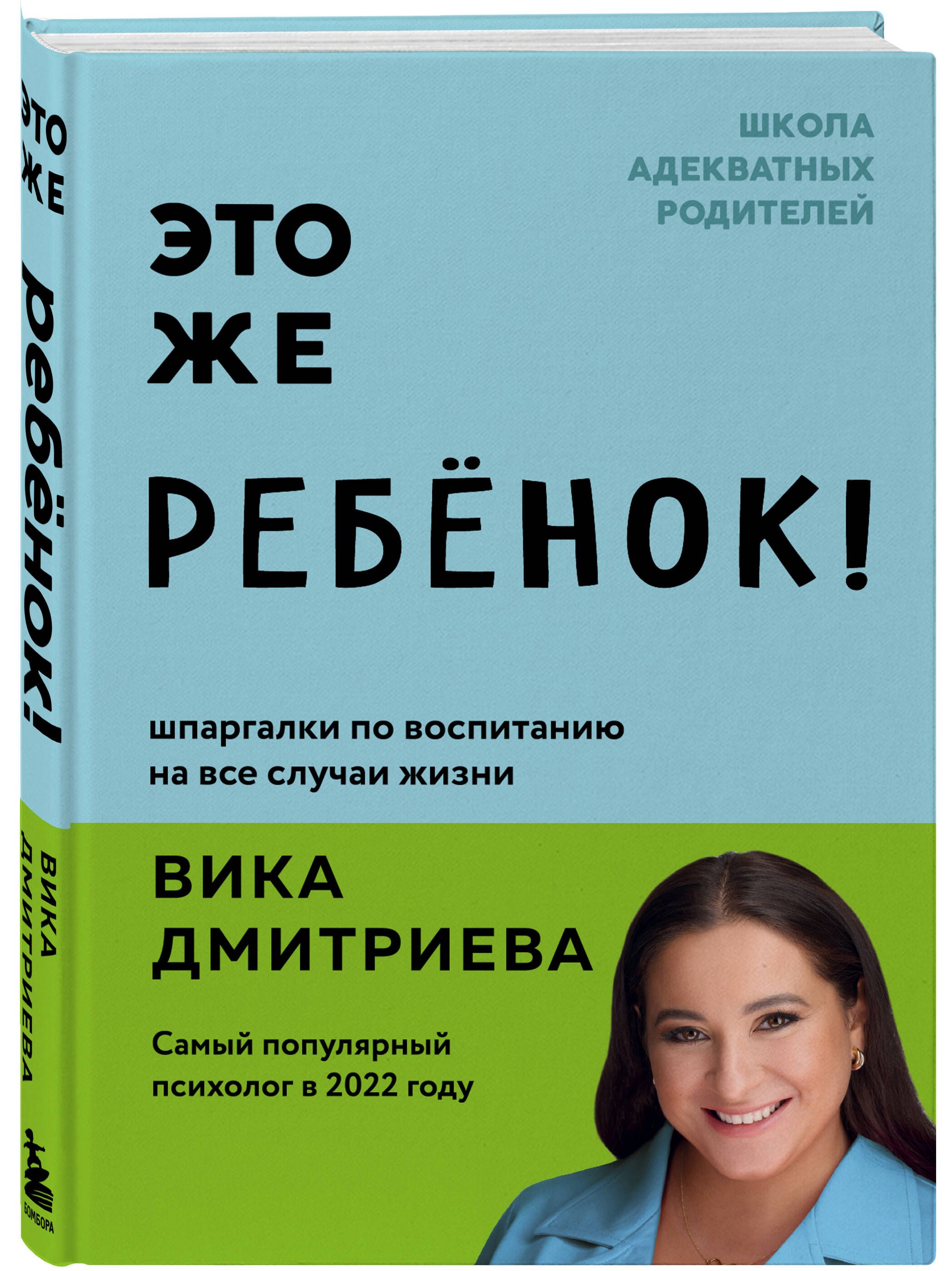 Это же ребёнок! Шпаргалки по воспитанию на все случаи жизни | Дмитриева  Виктория Дмитриевна - купить с доставкой по выгодным ценам в  интернет-магазине OZON (992759069)