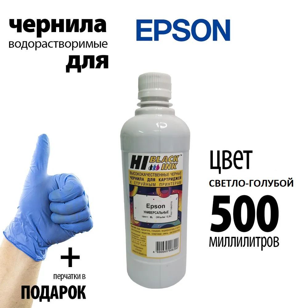 Расходник для печати Hi-Black Epson, светло-голубой, для струйного  принтера, совместимый купить по низкой цене: отзывы, фото, характеристики в  интернет-магазине Ozon (1066583723)