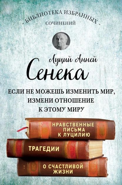 Сенека. Собрание сочинений | Сенека Луций Анней | Электронная книга