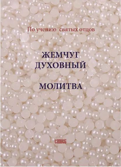 Жемчуг духовный. Молитва. По учению святых отцов | Электронная книга