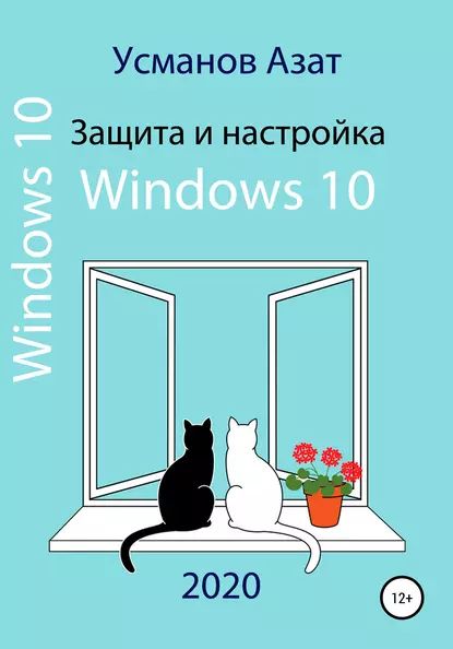 Защита и настройка Windows 10 | Усманов Азат Ансарович | Электронная книга