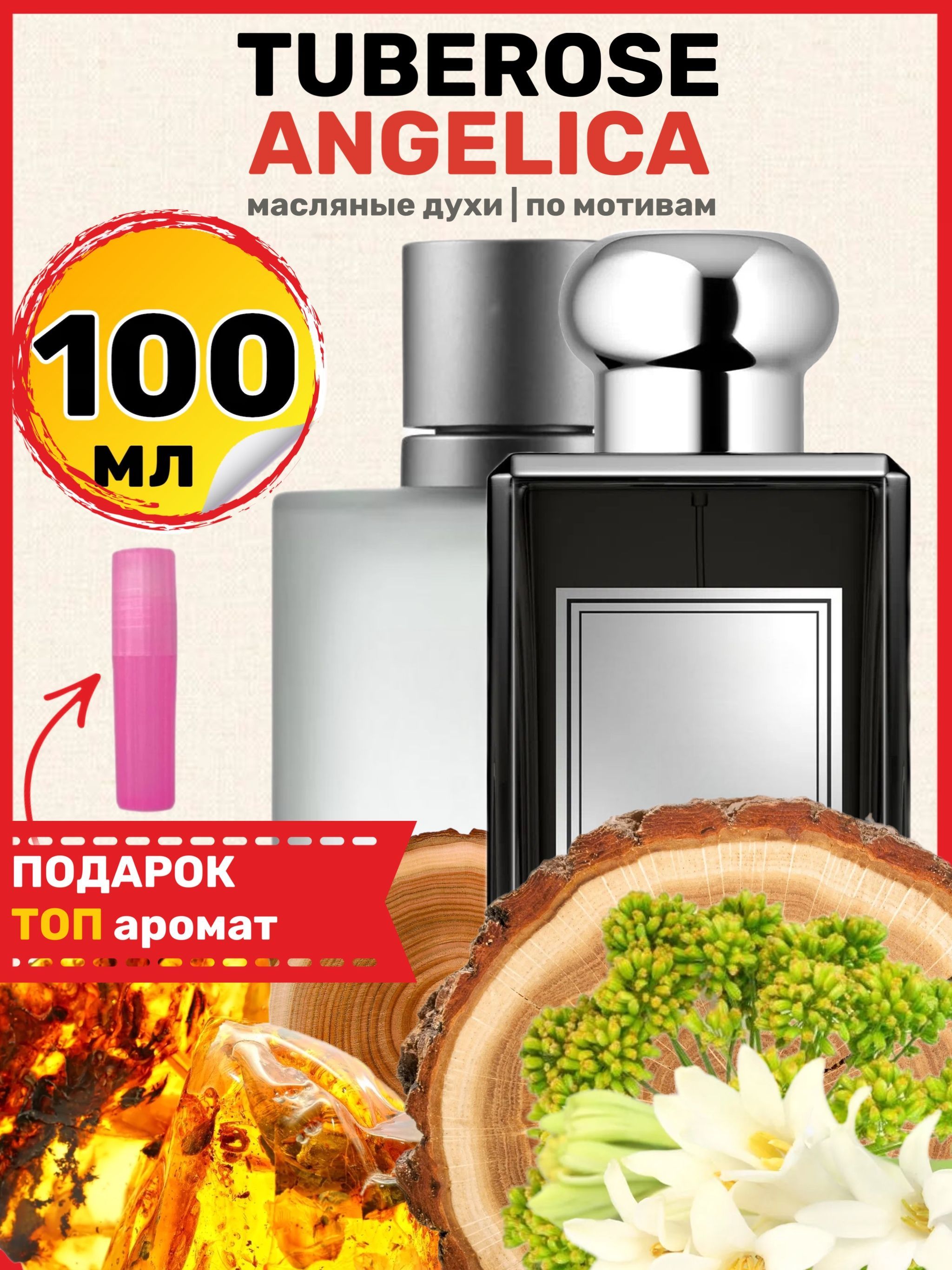 Духи масляные по мотивам Tuberose Angelica Тубероз Ангелика парфюм женские  - купить с доставкой по выгодным ценам в интернет-магазине OZON (993088882)