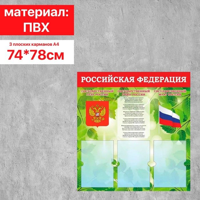 Информационный стенд "Российская Федерация" Герб, Гимн, Флаг, 74*78, 3 плоск.кармана А4