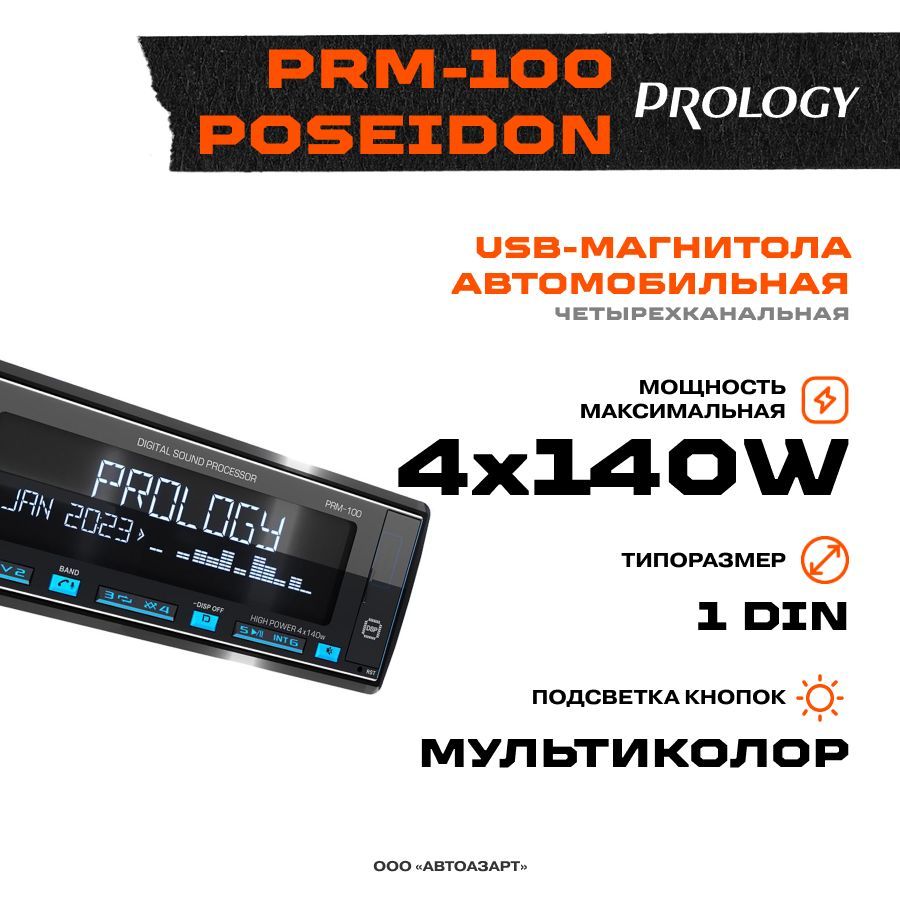 Автомагнитола USB Prology PRM-100 POSEIDON (4*140)1 DIN - купить в  интернет-магазине OZON с доставкой по России (858608812)