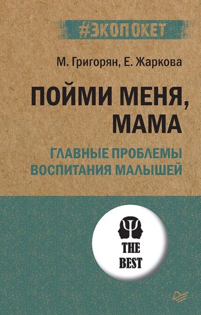 Пойми меня, мама. Главные проблемы воспитания малышей | Жаркова Екатерина Александровна, Григорян Мария Александровна | Электронная книга