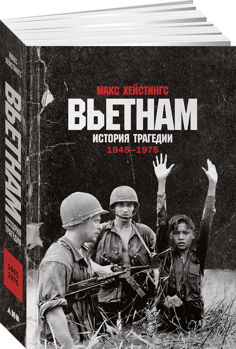 Вьетнам: История трагедии. 1945-1975 / Книги по истории. Публицистика / Макс Хейстингс | Хейстингс Макс