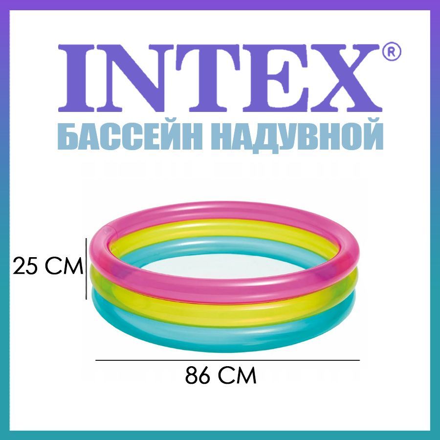 Бассейн детский надувной Радуга 86х25 см 63л 1-3 лет 57104 INTEX