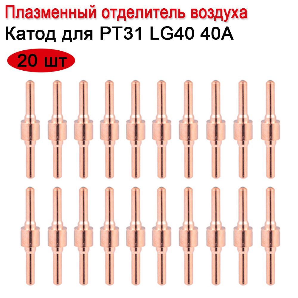 Катод 31. Катод pt-31. Ограничитель для плазмотрона РТ-31. Диффузор к плазмотрону РТ-31. Катод плазмотрона.