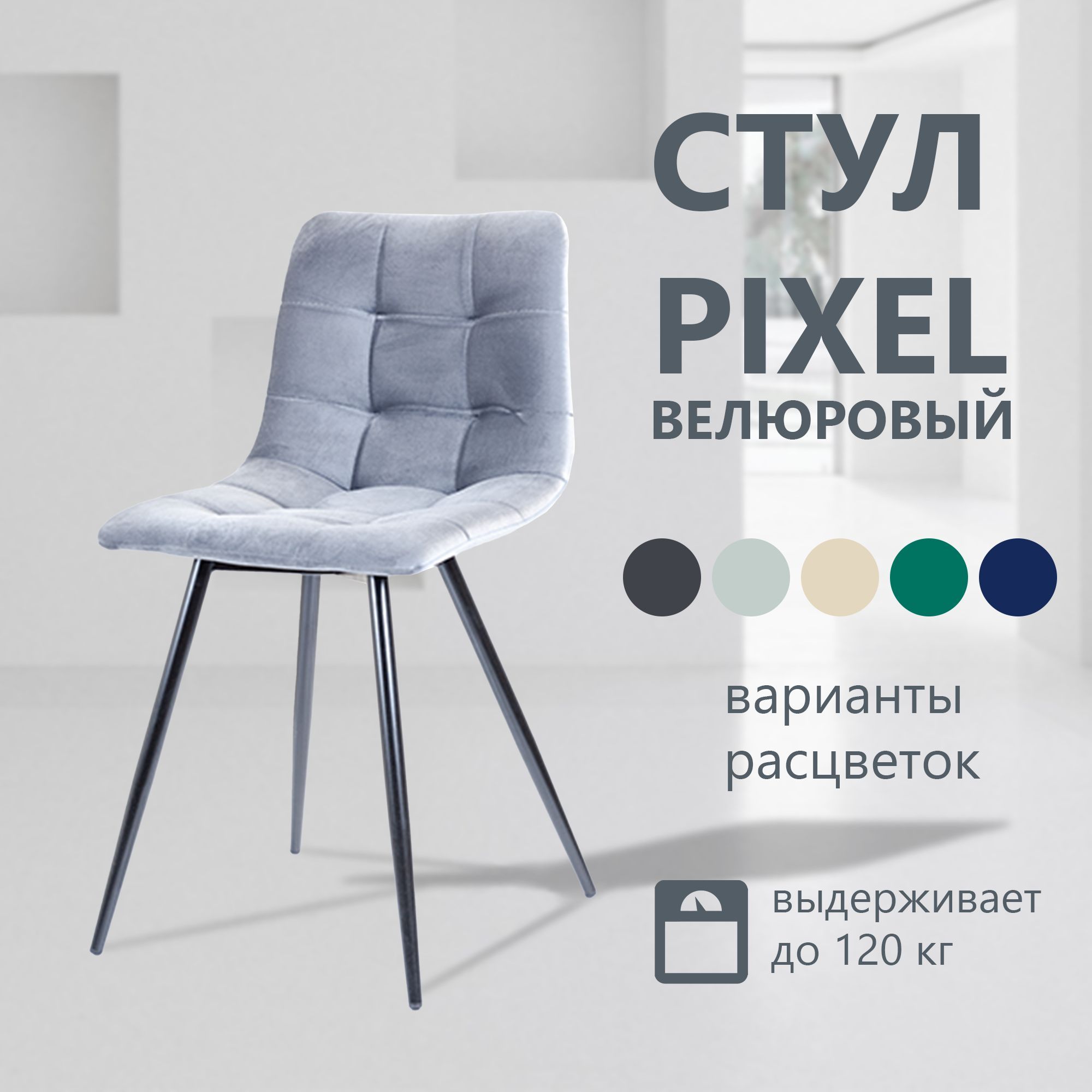 Стул pixel