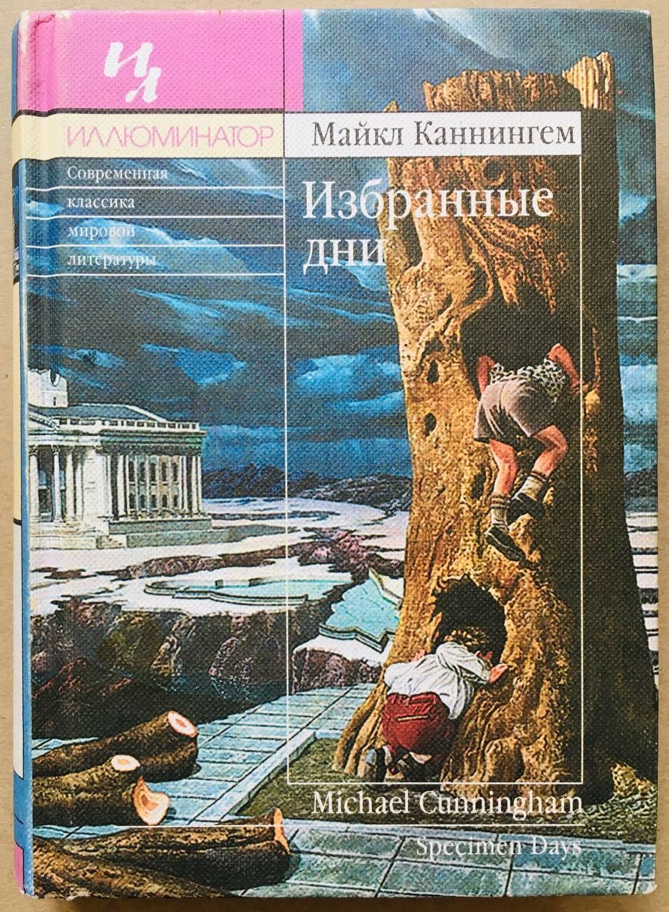 Избранный день. Майкл Каннингем избранные дни. Избранные дни ( Каннингем м. ). Избранные дни Майкл Каннингем книга. Избранные дни.