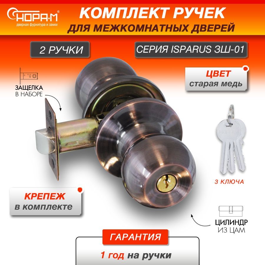 Ручка-защелка НОРА-М ISPARUS ЗШ-01, поворотная, межкомнатная, ключ/фиксатор, старая медь