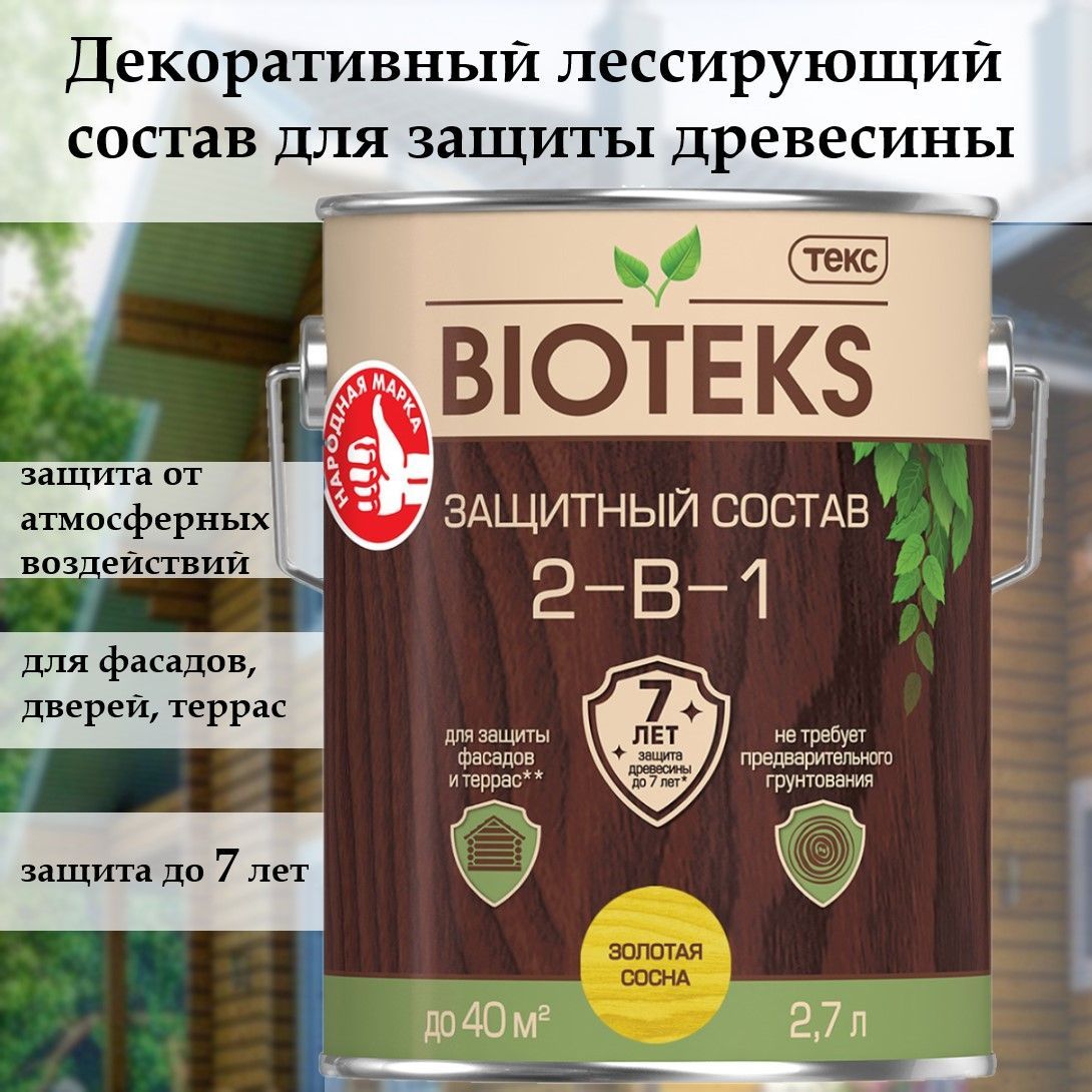 Биотекс защитный декоративный лессирующий состав для дерева 2 в 1 "Bioteks", для наружных работ, фасадов, террас, дверей, золотая сосна 2,7 л