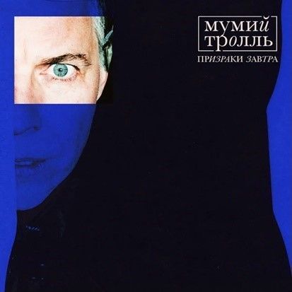 ВиниловаяпластинкаМумийТролль-ПризракиЗавтра(LP)