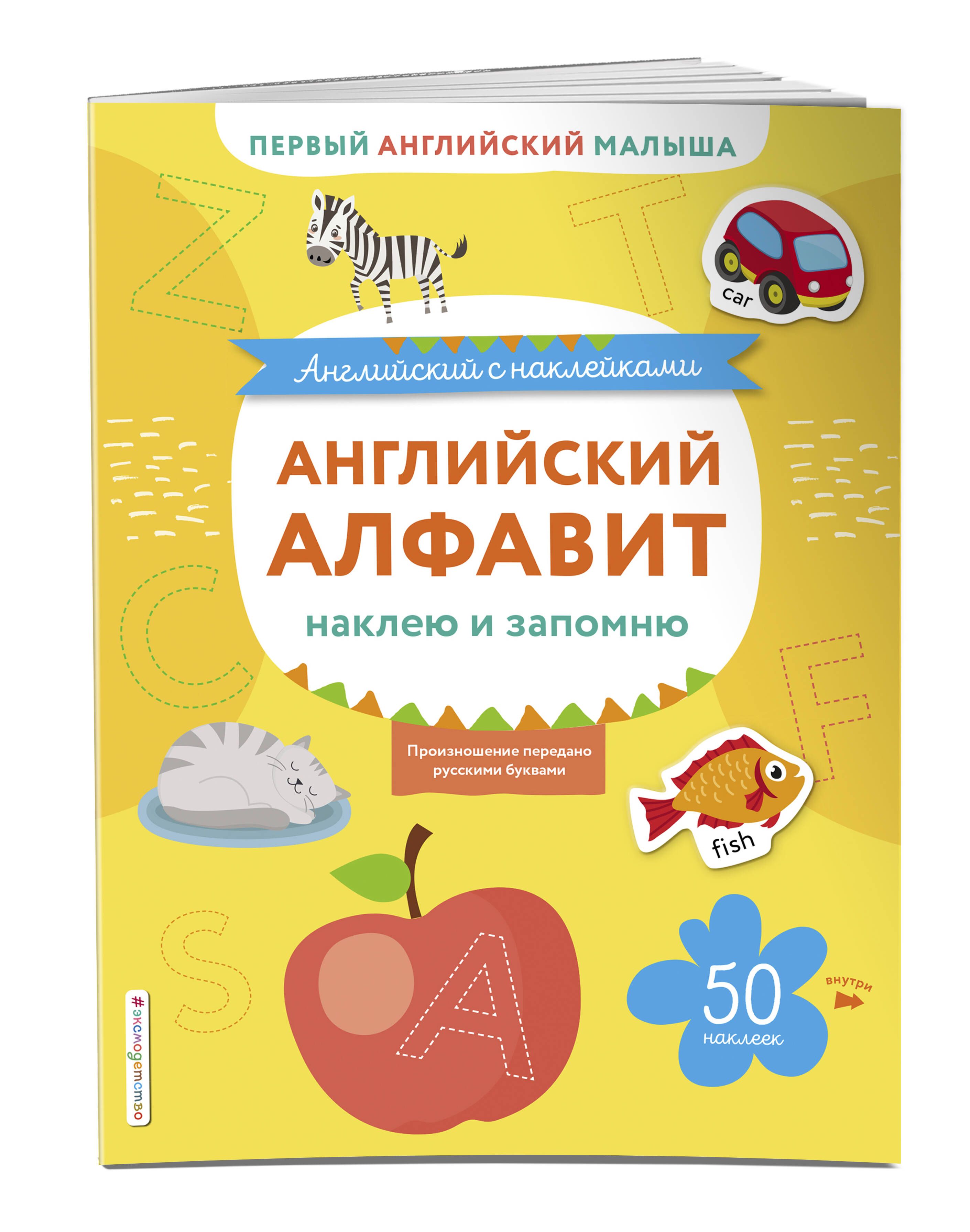 Английский алфавит: наклею и запомню - купить с доставкой по выгодным ценам  в интернет-магазине OZON (253325962)