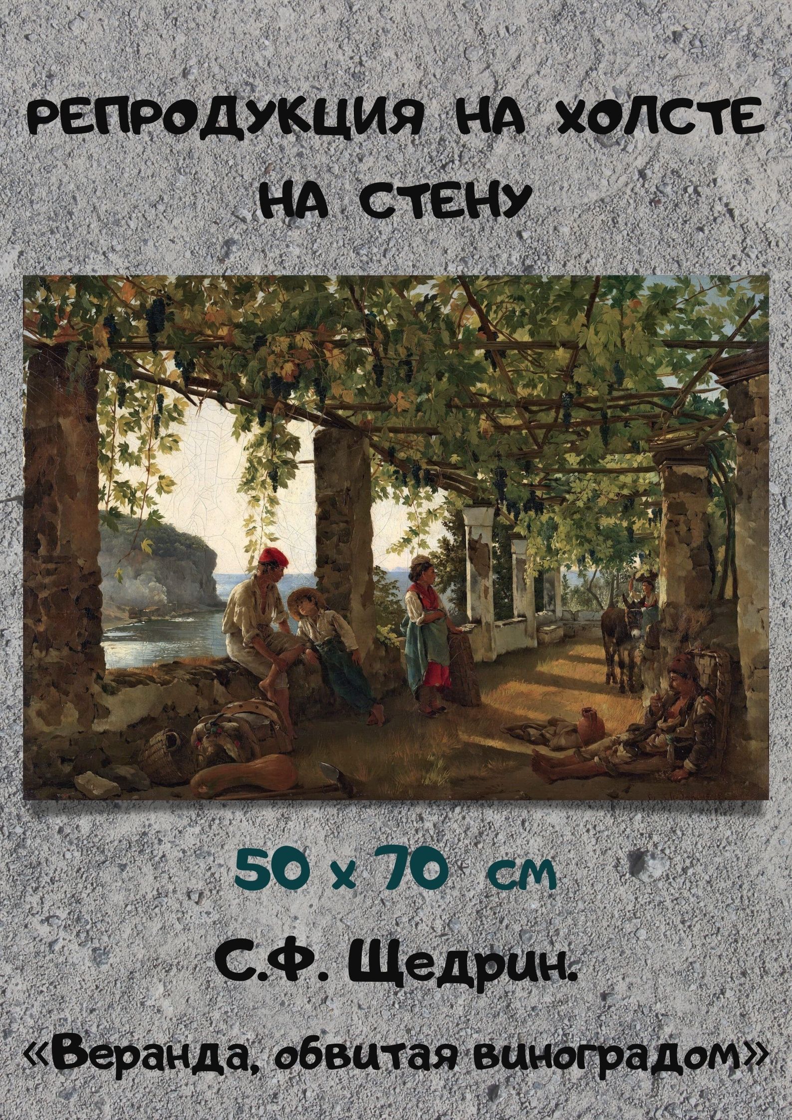 сильвестр феодосиевич щедрин. сильвестр феодосиевич щедрин веранда обвитая виноградом стиль. щедрин. сильвестр щедрин терраса в сорренто. сильвестр щедрин.