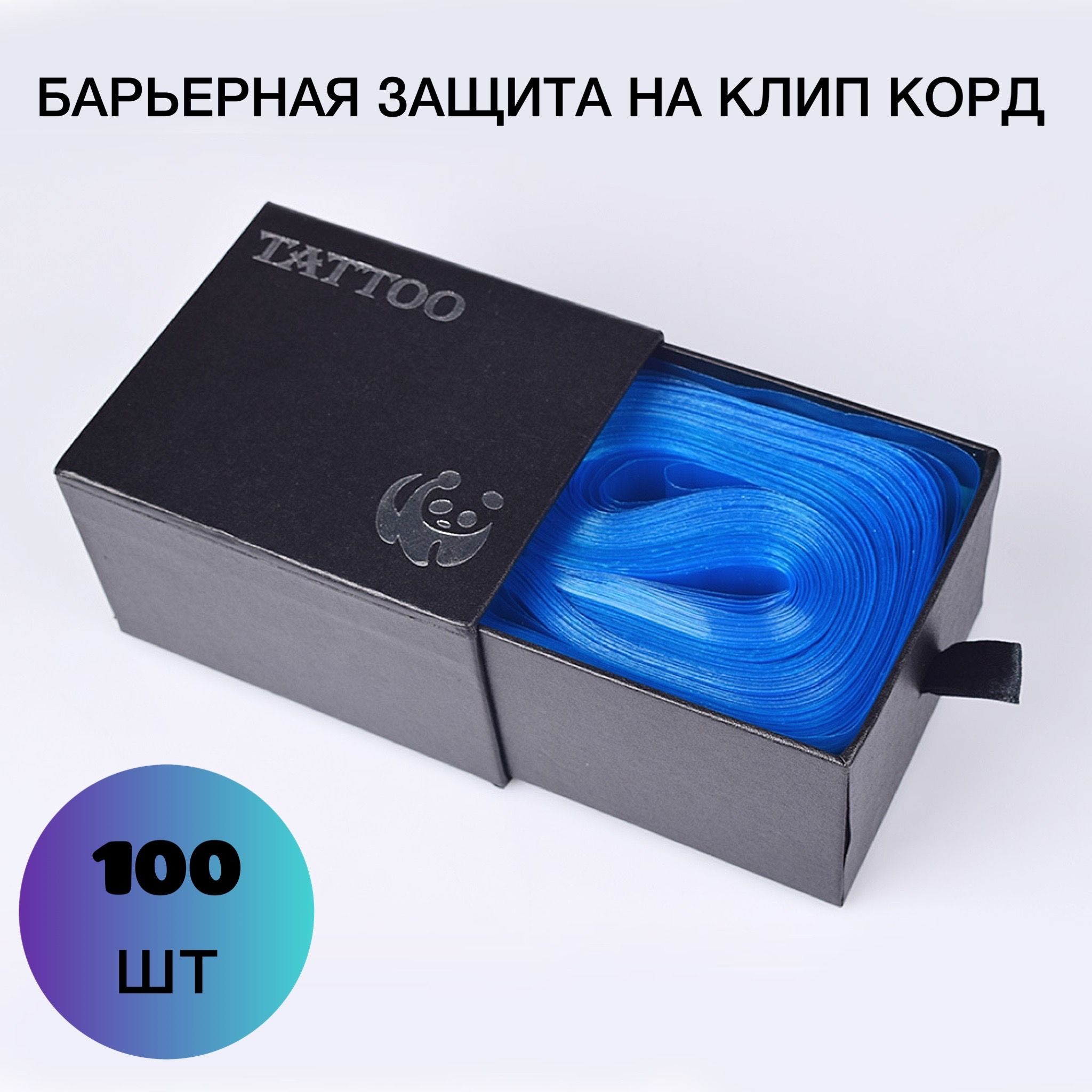 Корд 100. Барьерная защита для тату машинок.