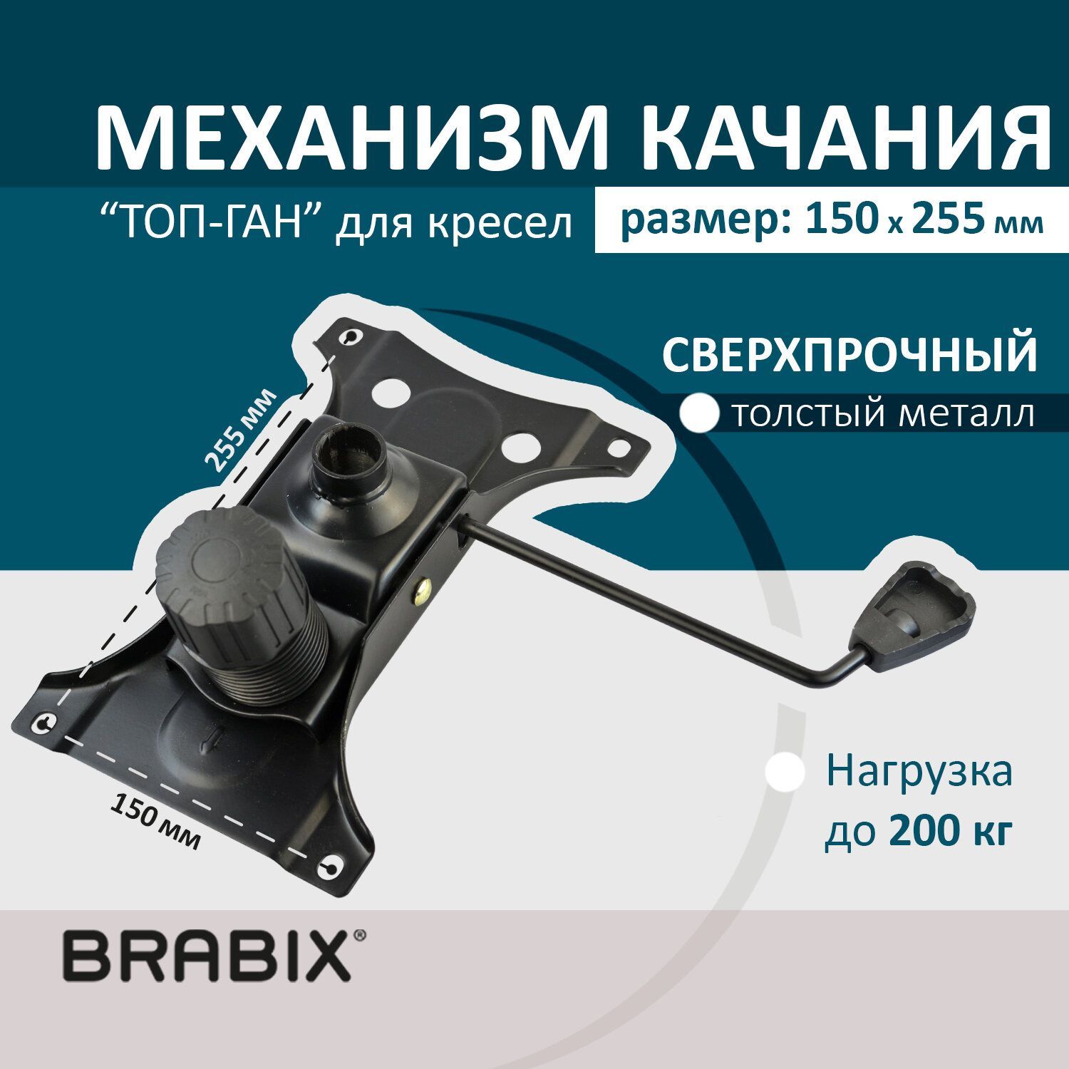 МеханизмкачаниядлякреслаBrabixтопгандлякреслакомпьютерногоофисного,межцентровоерасстояниекрепежа150х255мм