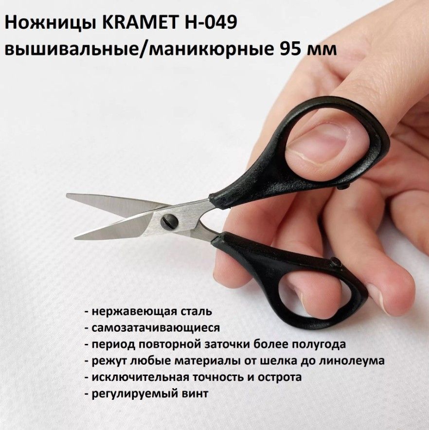 Ножницы KRAMET вышивальные маникюрные нержавеющая сталь 40х13 95 мм