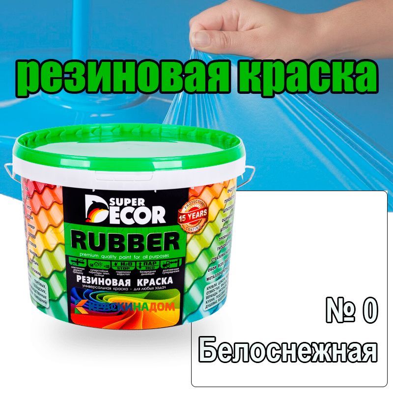 Super rubber. Рубер краска резиновая. Резиновая краска супер декор руббер. Резиновая краска super Decor Rubber №19. Краска резиновая super Decor Rubber цвета.