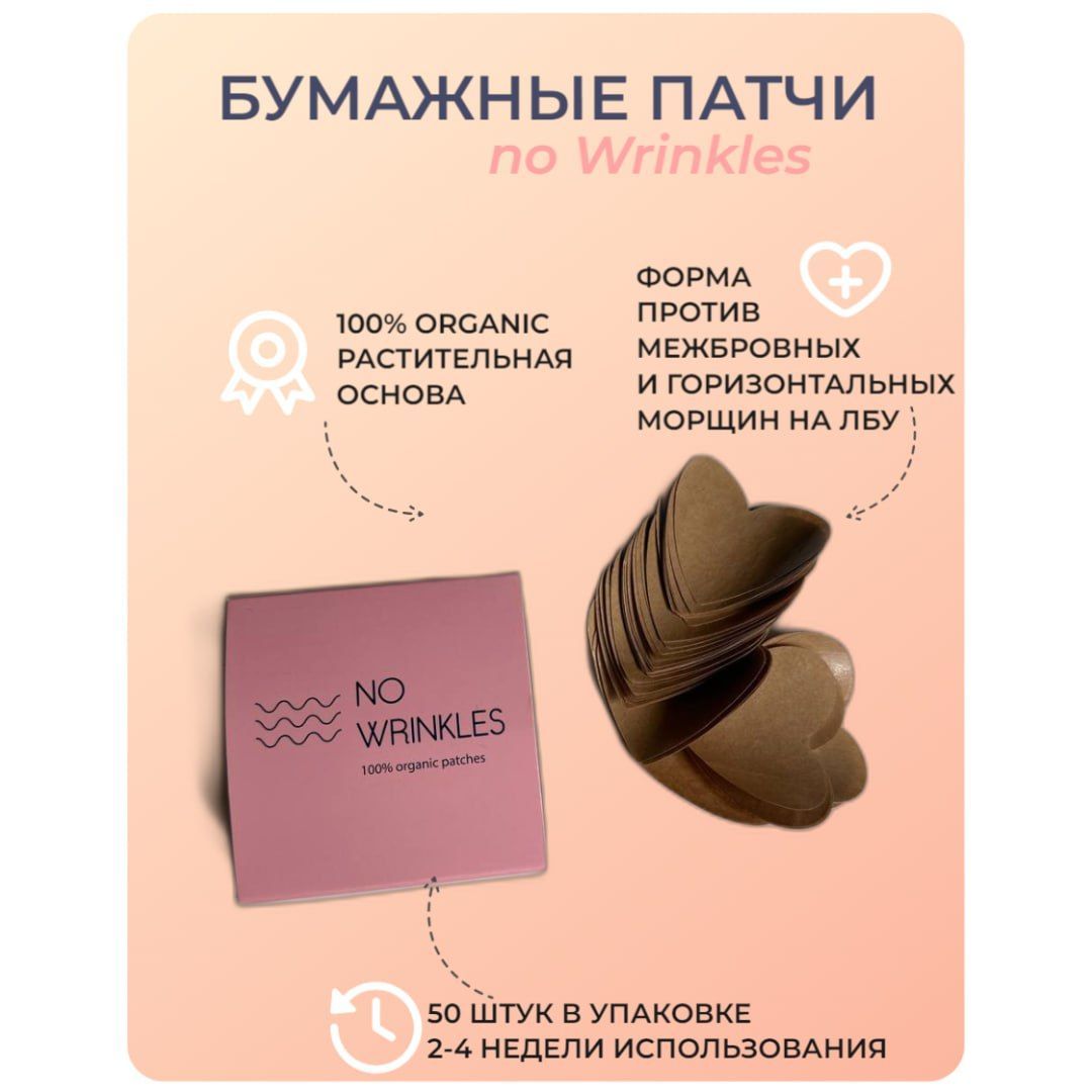 Патчи против морщин. Бумажная косметика патчи. патчи против морщин no wrinkles. бумажная косметика патчи для глаз.