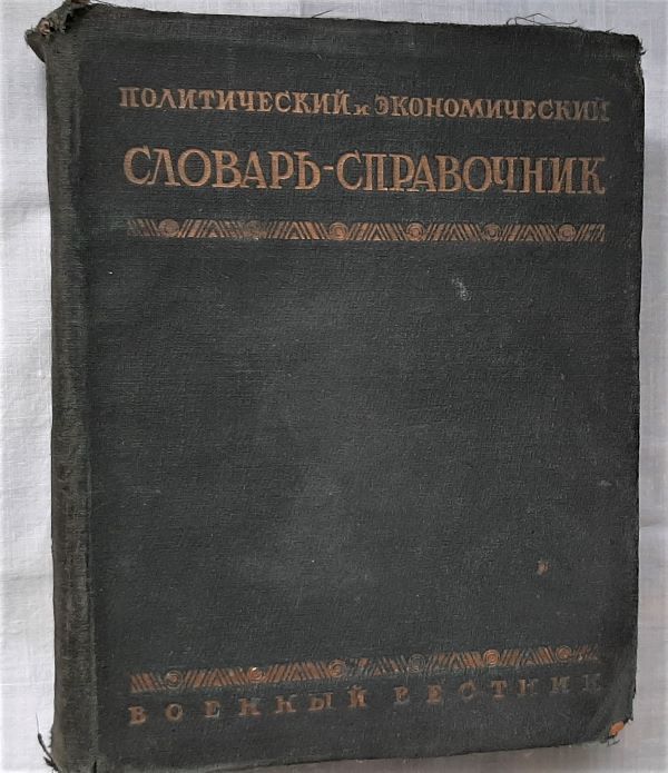 Политический и экономический словарь-справочник, 1927 год изд.