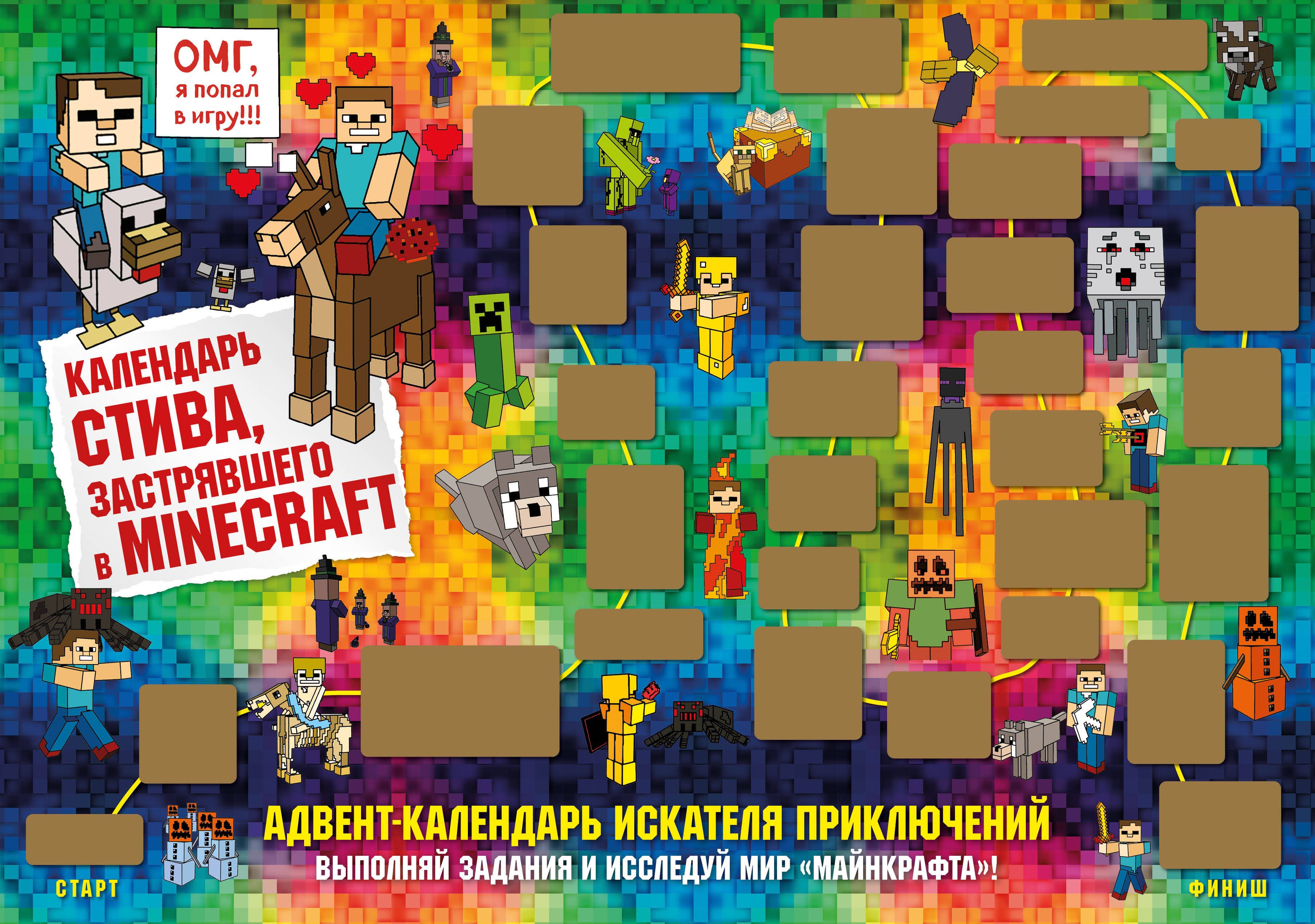 Адвент-календарь Стива, застрявшего в Minecraft. Выполняй задания и  исследуй мир Майнкрафт! (294х418 мм) - купить с доставкой по выгодным ценам  в интернет-магазине OZON (823229132)