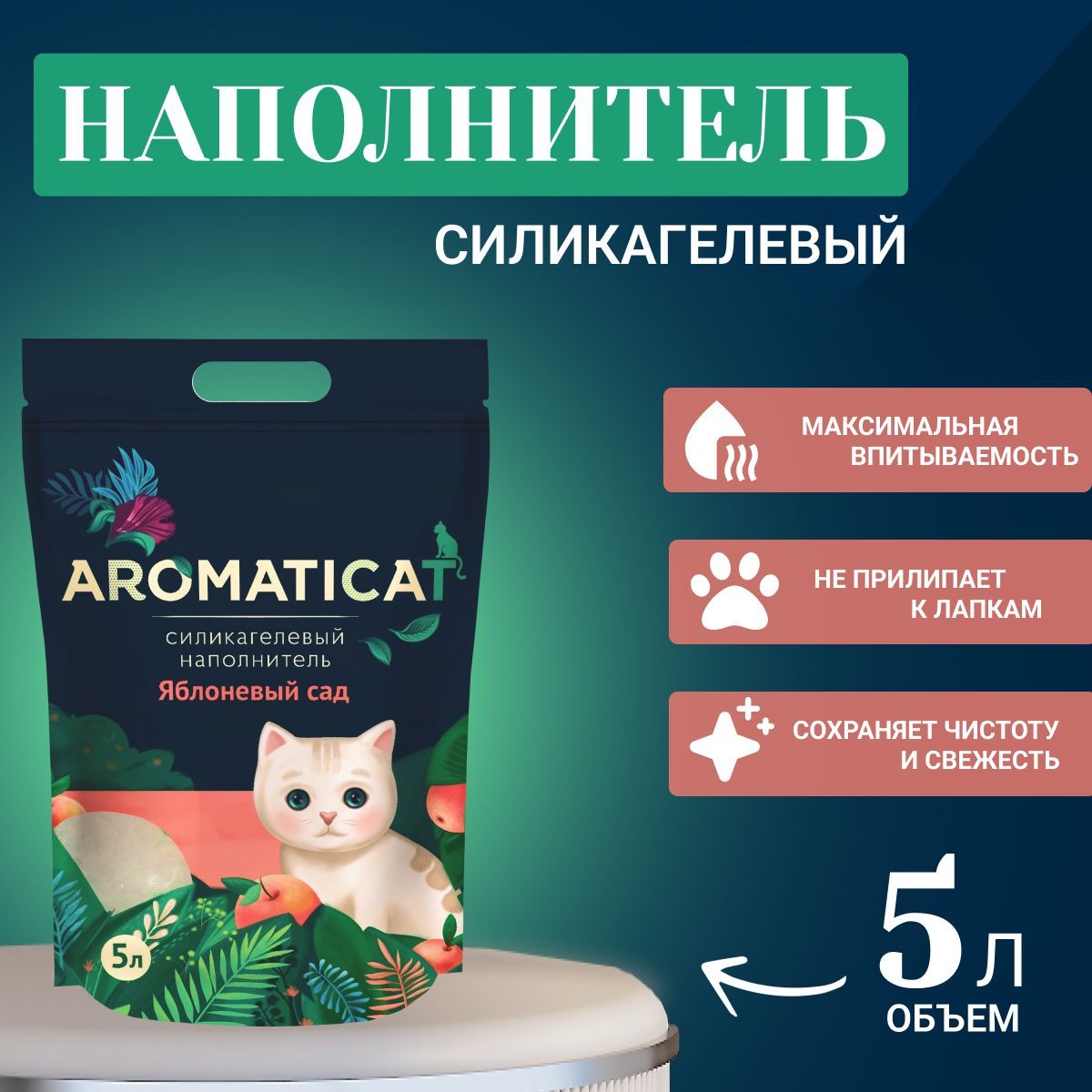 Aromaticat Наполнитель Силикагелевый Впитывающий Яблоко 2120г.