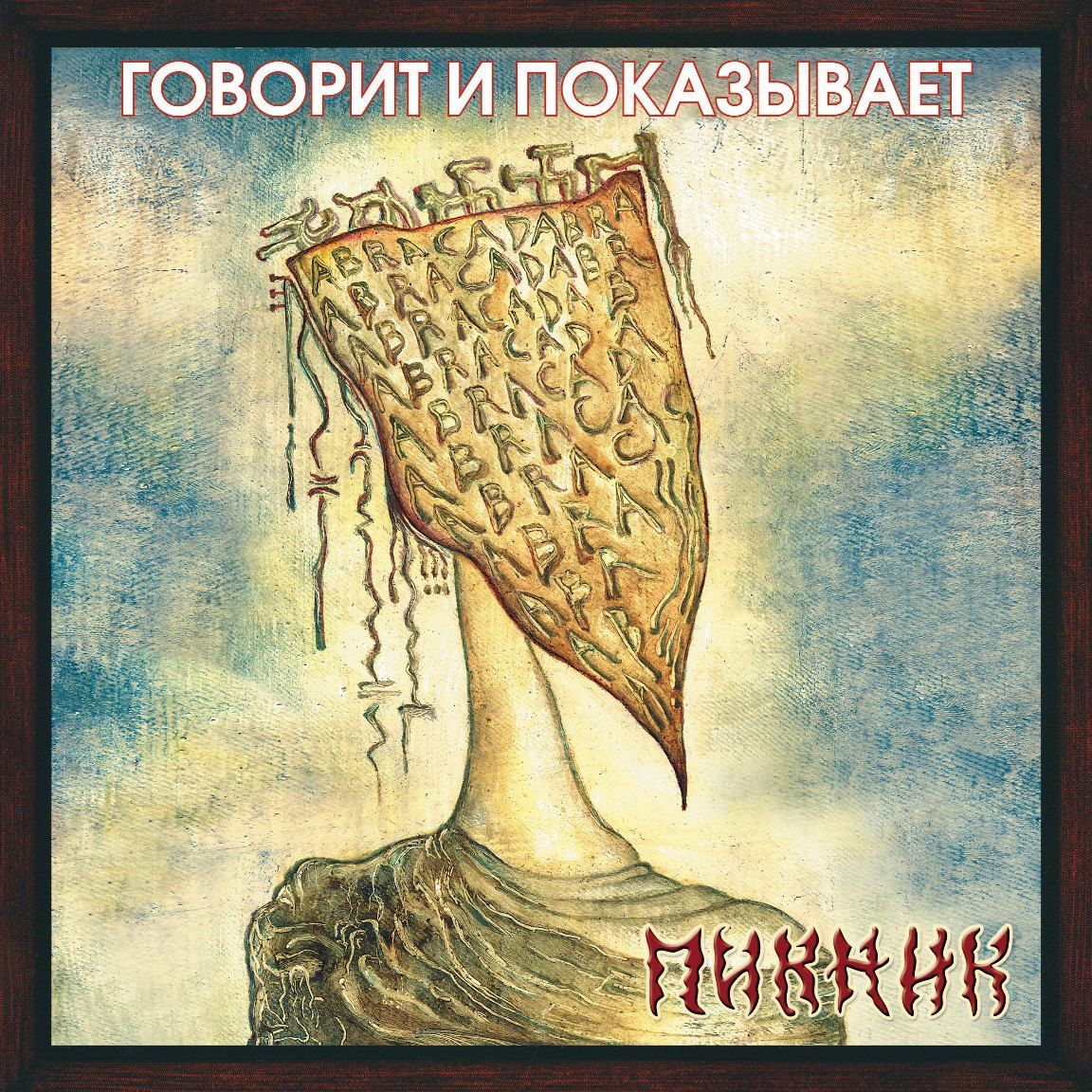 Пикник - Говорит и показывает (LP, Gold Vinyl) Виниловая пластинка