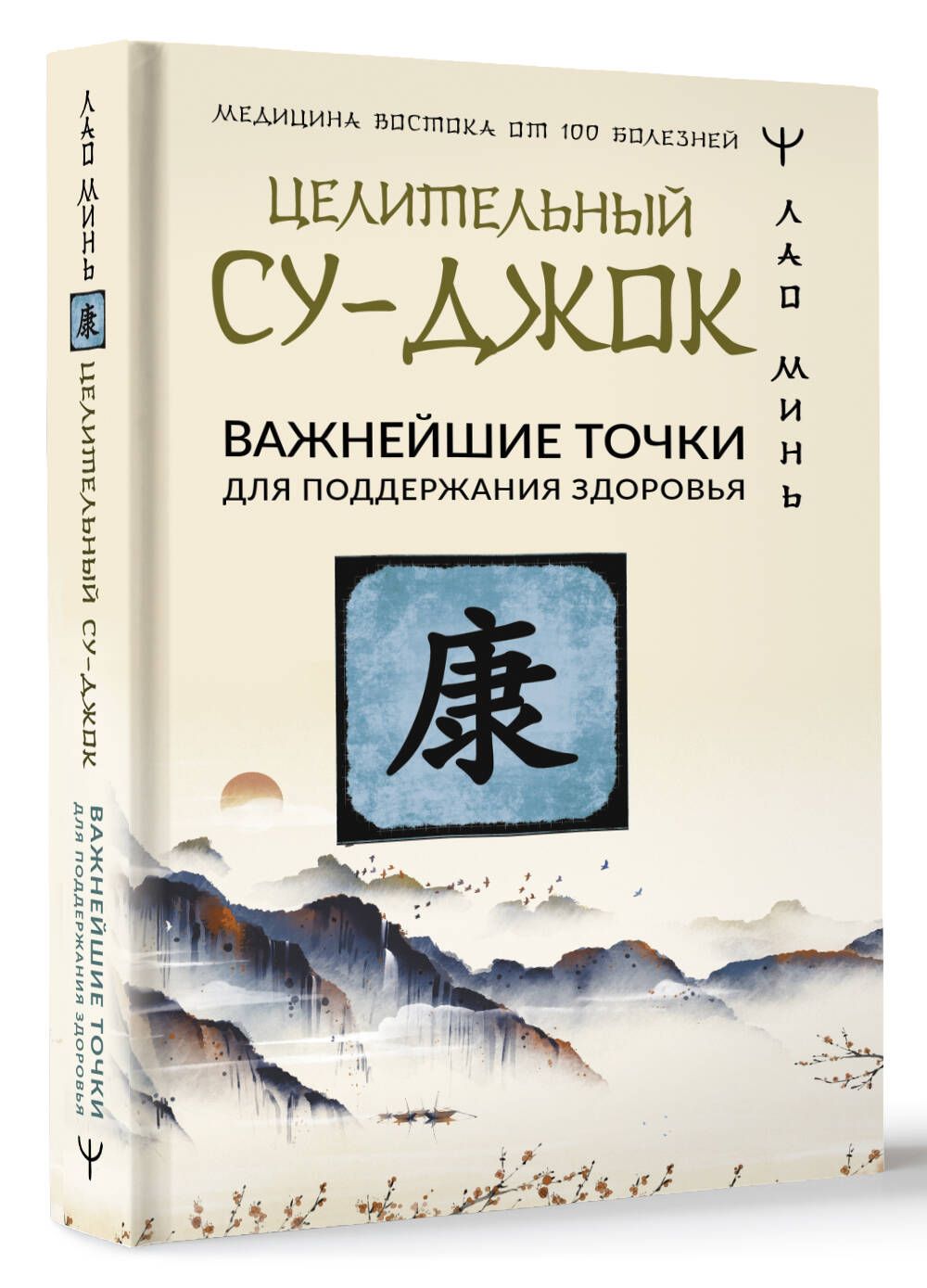 Целительный Су-джок. Важнейшие точки для поддержания здоровья | Минь Лао