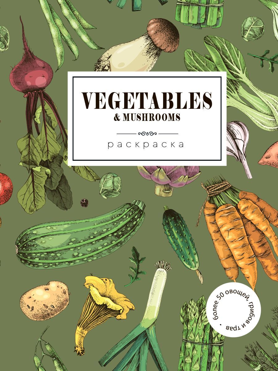 Vegetables. Овощи. Раскраска антистресс для развития творчества и вдохновения