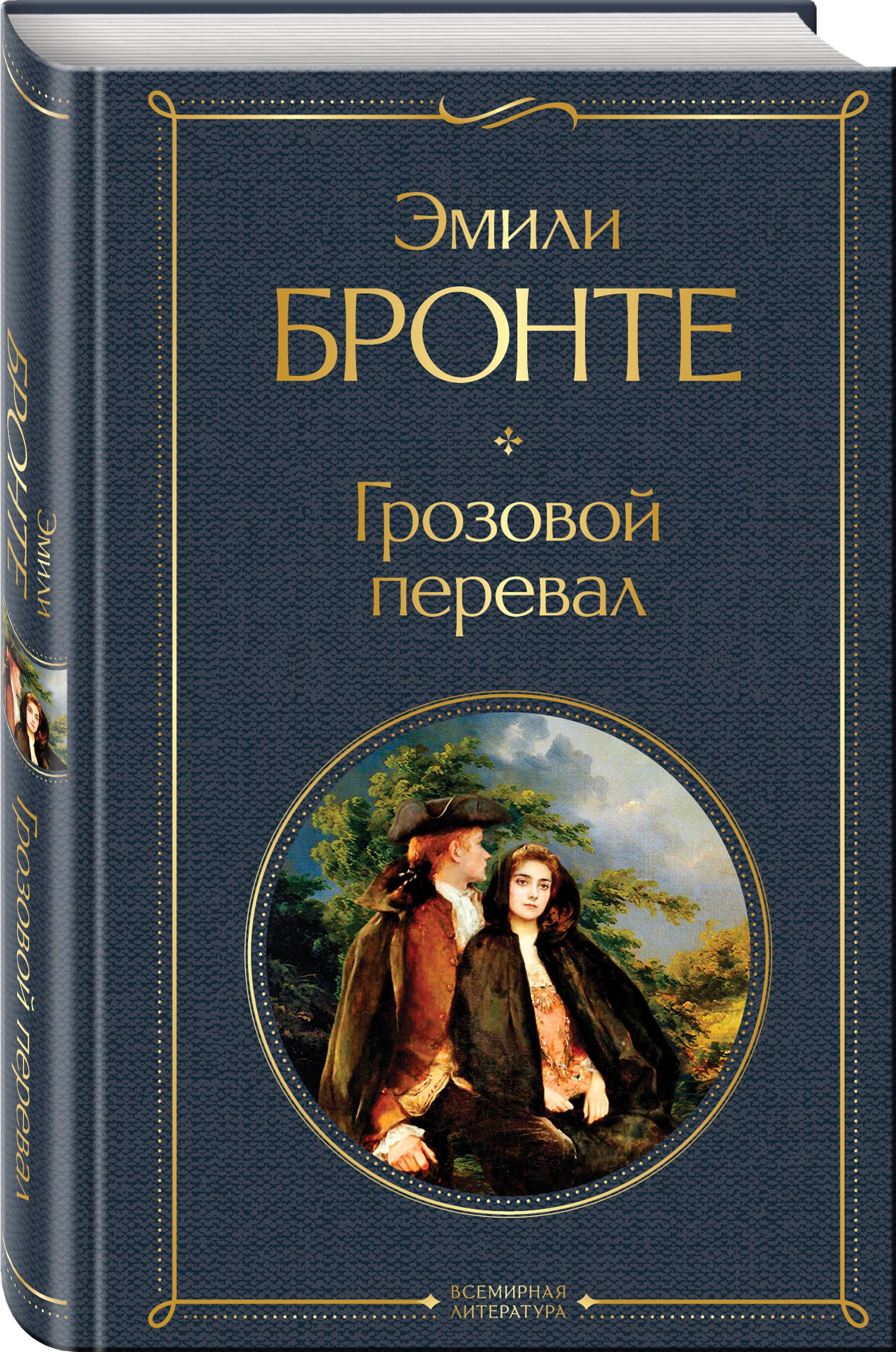 Грозовой перевал о чем книга. Emily Bronte Грозовой перевал. Бронте Грозовой перевал книга. Книга Эксмо Грозовой перевал. Эмили Бронте Грозовой перевал Эксмо.