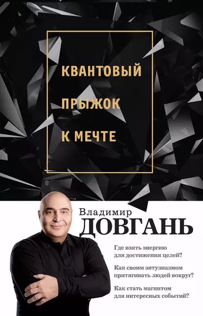 Квантовый прыжок к мечте | Довгань Владимир | Электронная книга