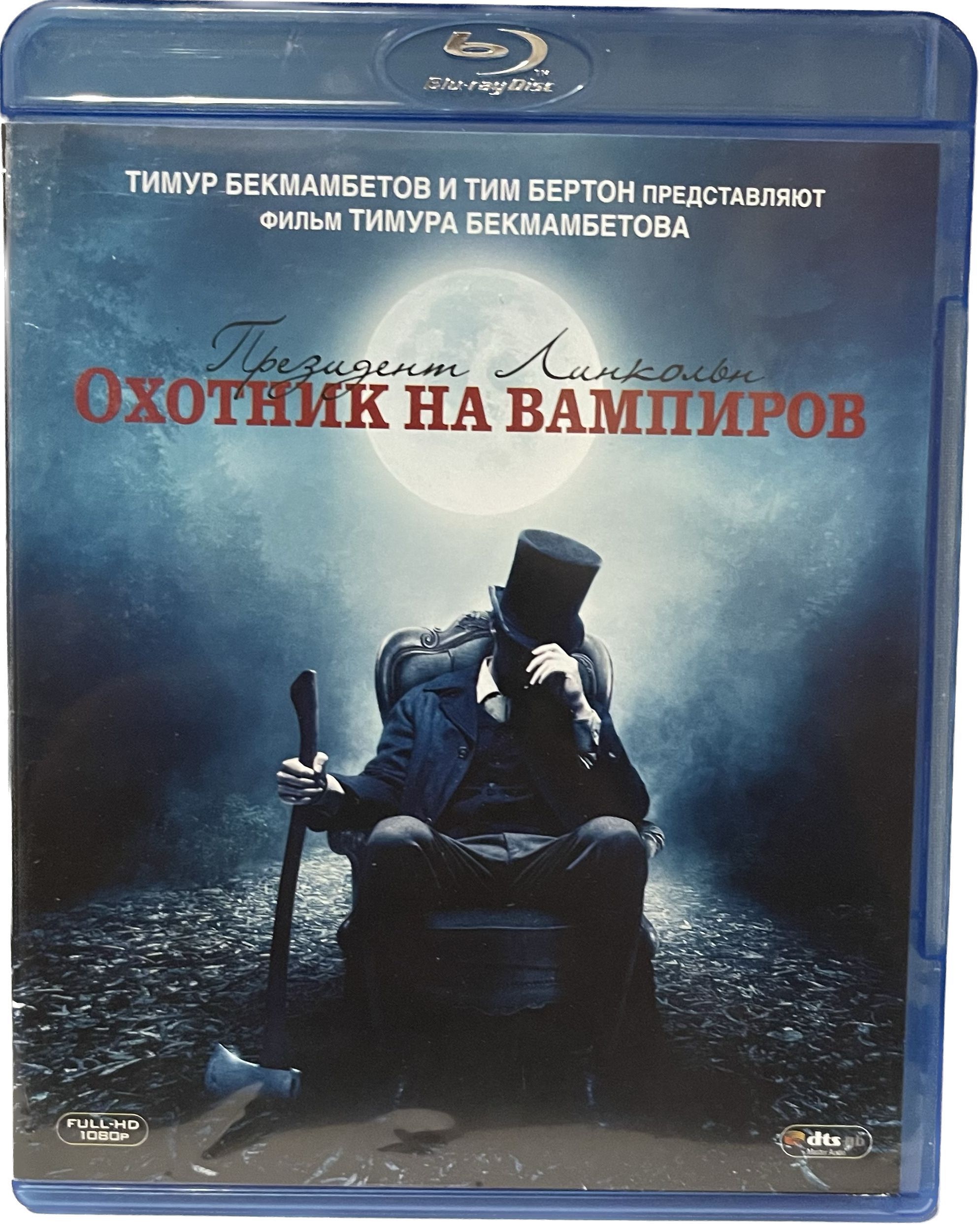 Президент Линкольн <b>Охотник</b> <b>на</b> <b>вампиров</b> (Blu-Ray) .