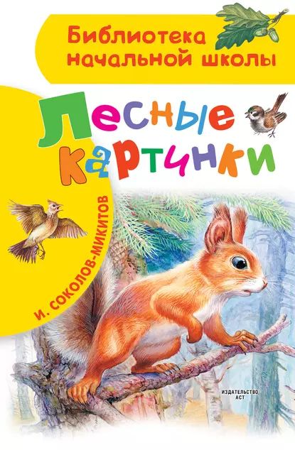 Лесные картинки | Соколов-Микитов Иван Сергеевич | Электронная книга