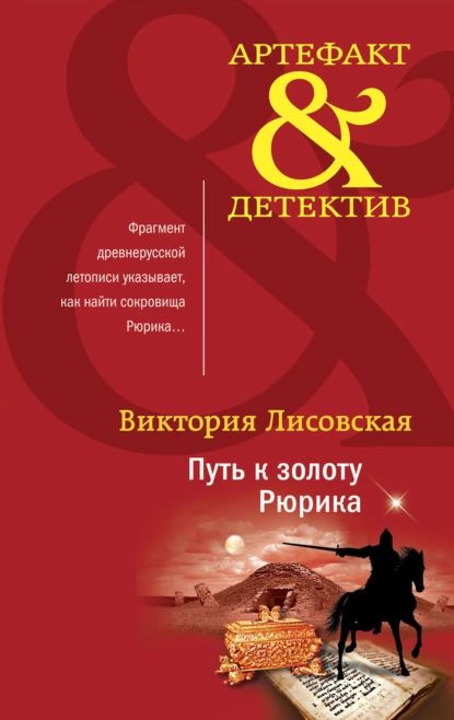 Путь к золоту Рюрика | Лисовская Виктория | Электронная книга