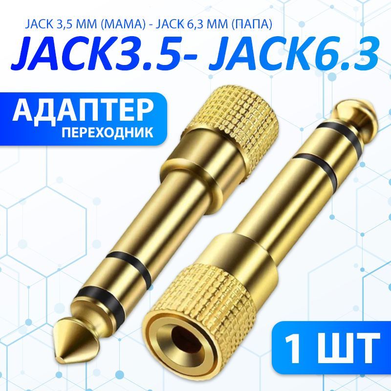 Переходник Jack 3.5 (мама) - Jack 6.3 (папа) 1 ШТ., золотой / Переходник аудио гнездо 3.5 мм на штекер 6.3 мм стерео