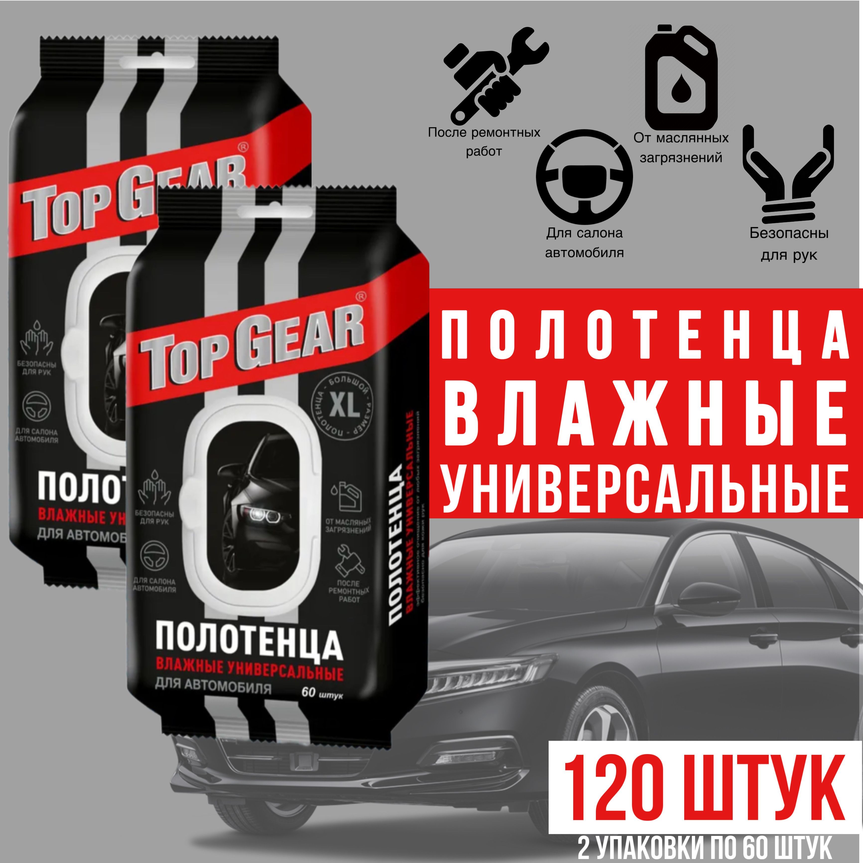 Полотенца влажные универсальные для автомобиля Top Gear, большие XL 2  упаковки по 60шт (120шт), эффективное очищение для любых загрязнений,  безопасно ...