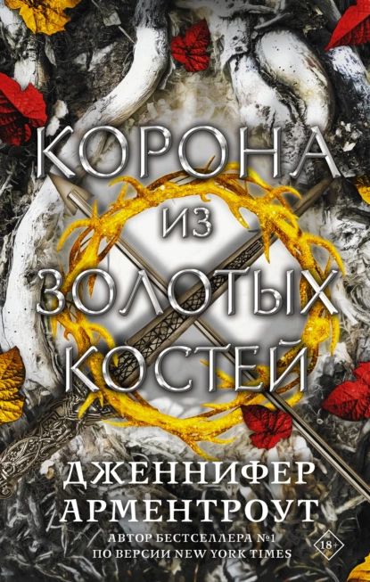 Корона из золотых костей | Арментроут Дженнифер Ли | Электронная книга