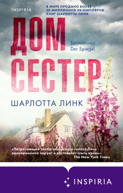 Дом сестер | Линк Шарлотта | Электронная книга