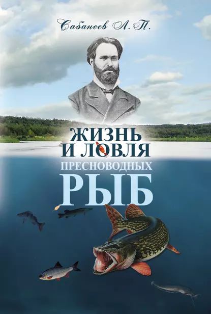 Жизнь и ловля пресноводных рыб | Сабанеев Леонид Павлович | Электронная книга