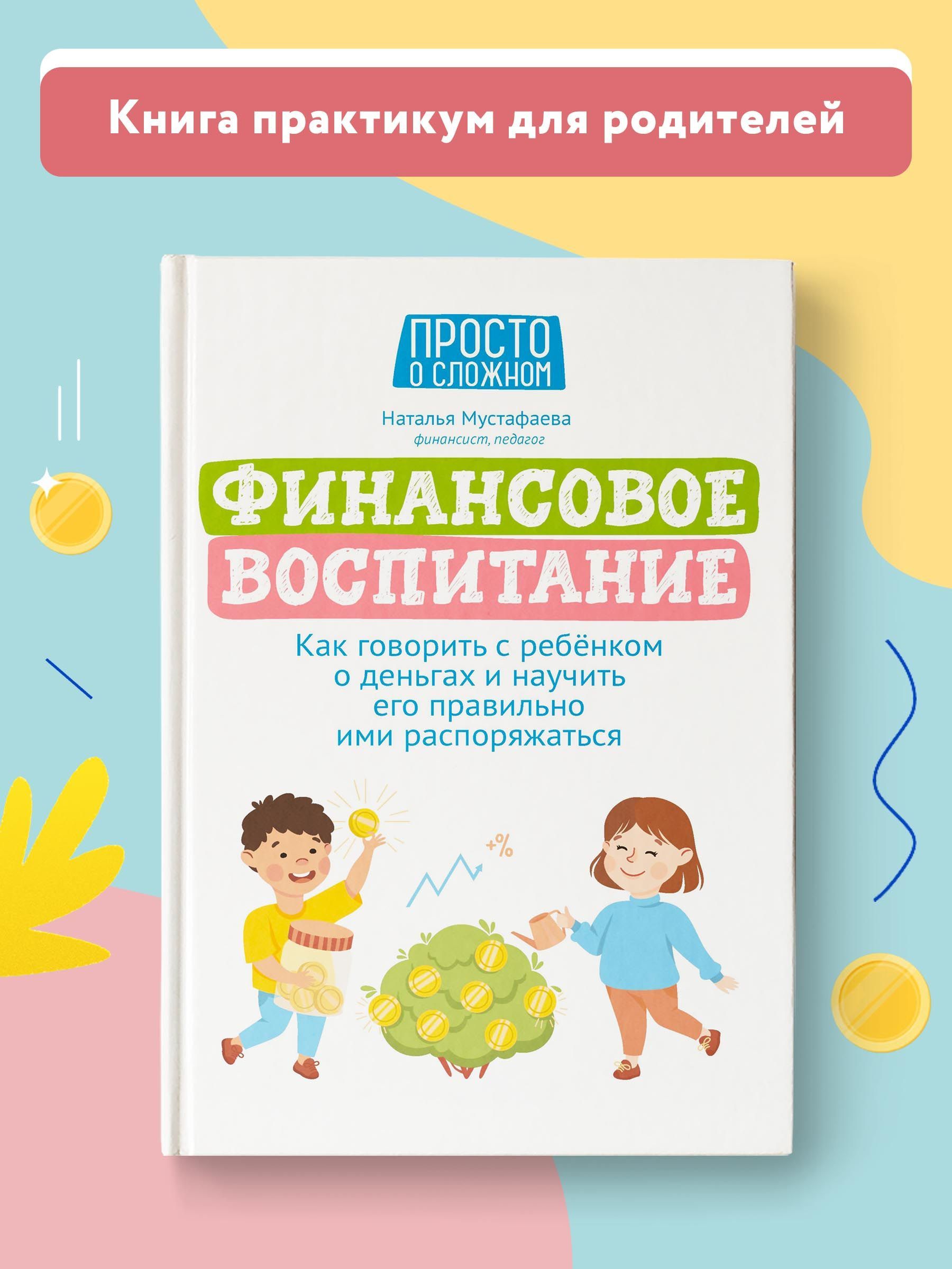 Финансовое воспитание. Как говорить с ребенком о деньгах и научить его  правильно ими распоряжаться | Мустафаева Наталья Исаевна - купить с  доставкой по выгодным ценам в интернет-магазине OZON (840585091)