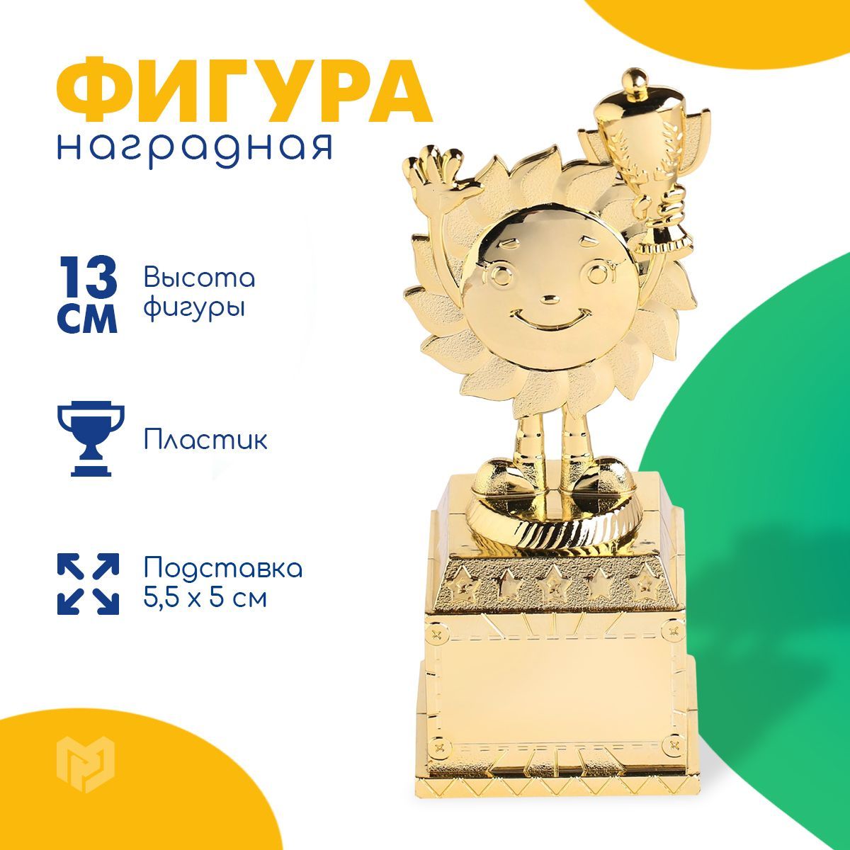 Кубок для награждения, фигурка, 13 х 5,5 х 5 см., подарок ребенку