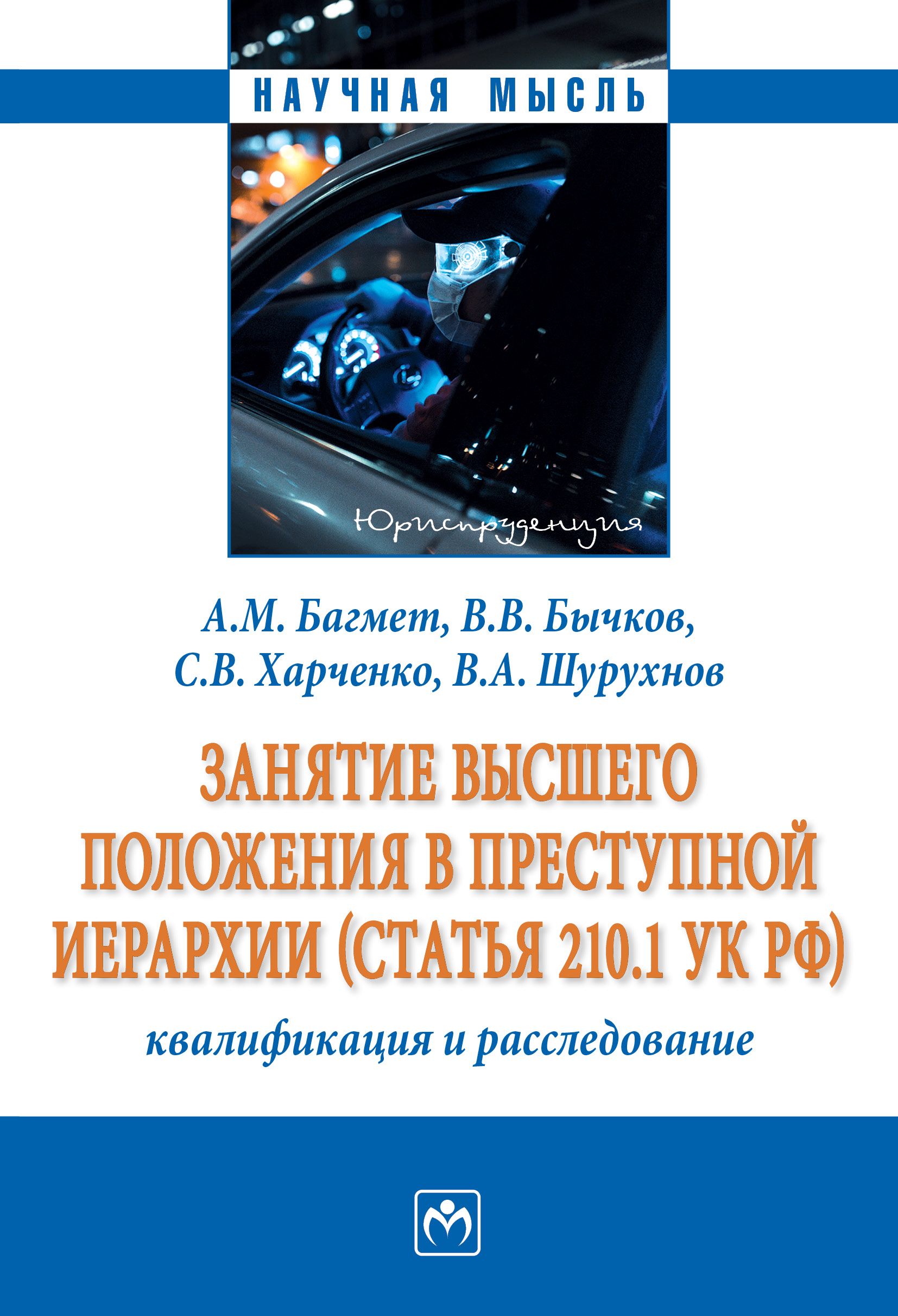 Занятие высшего положения в преступной иерархии