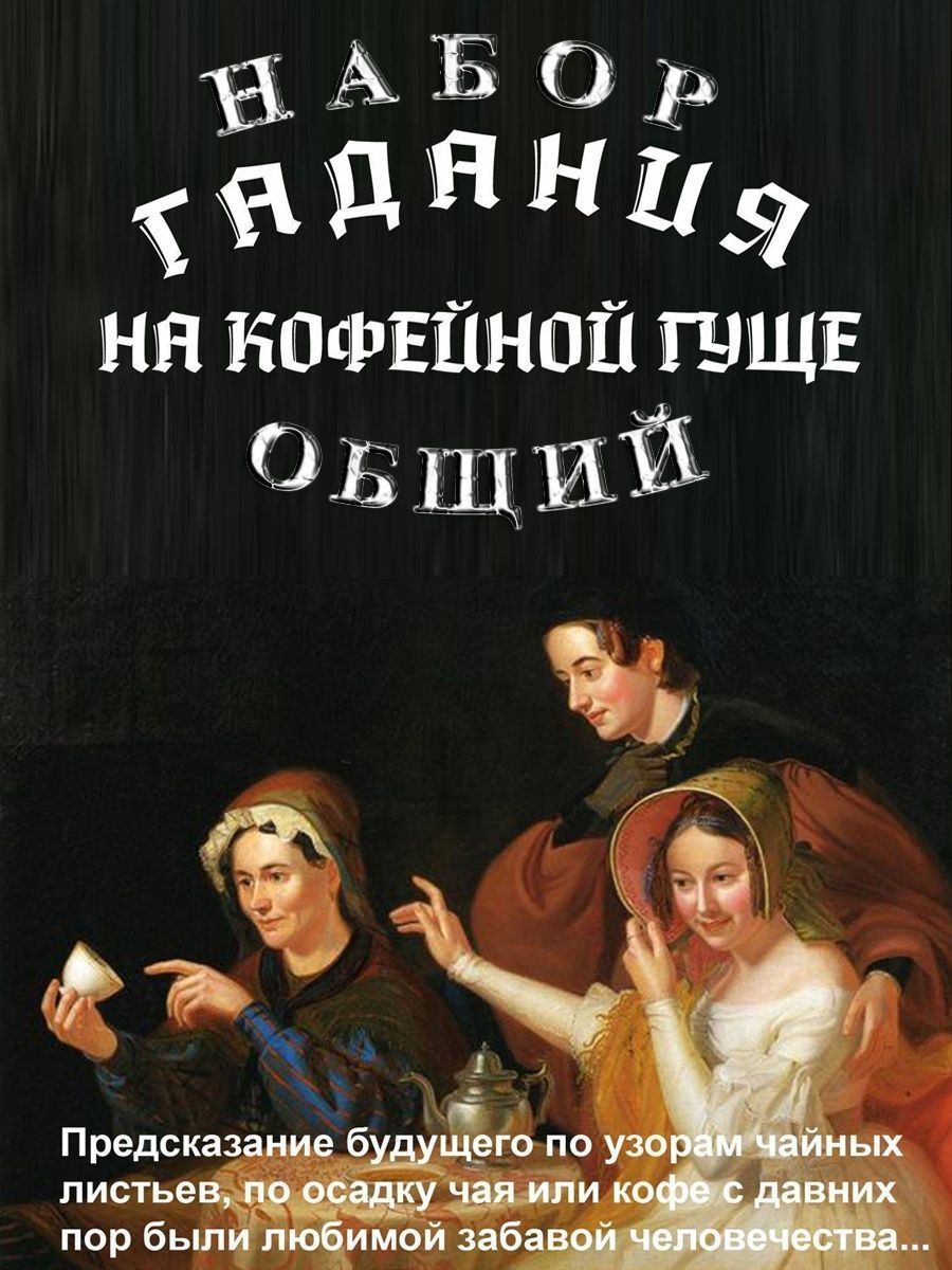 Набор гадания предсказания на молотом кофе + скрутка из свечей - купить с  доставкой по выгодным ценам в интернет-магазине OZON (1004007724)