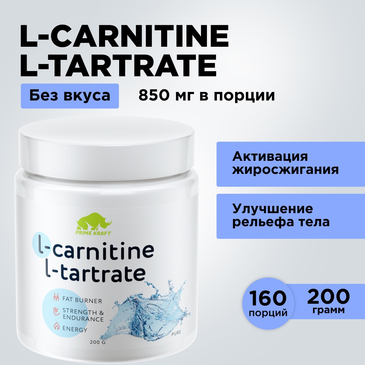 ЖиросжигательЛ-КарнитинPRIMEKRAFTL-CarnitineL-TartrateЧистый200г-160порций