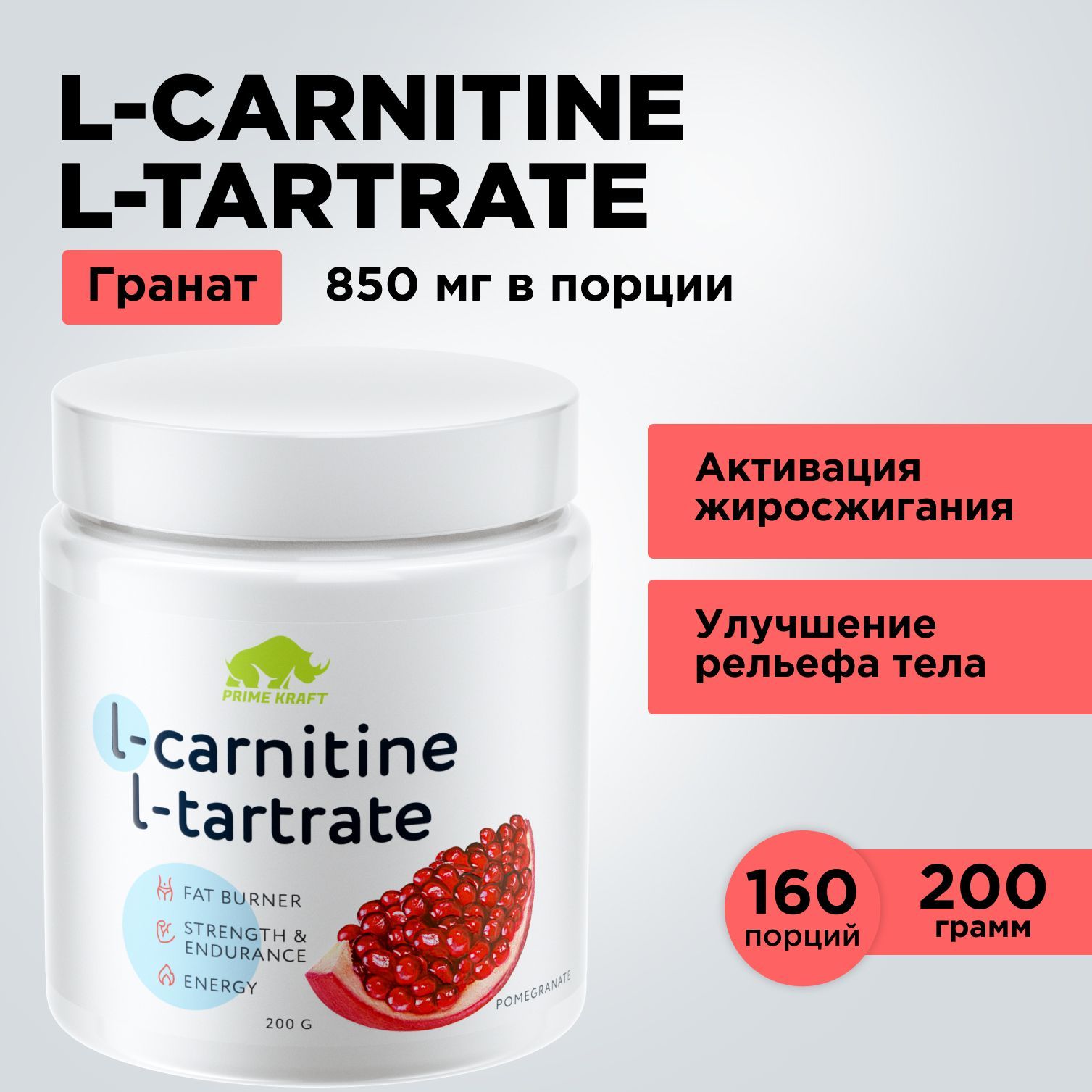 ЖиросжигательЛ-КарнитинPRIMEKRAFTL-CarnitineL-TartrateГранат200гр-160порций