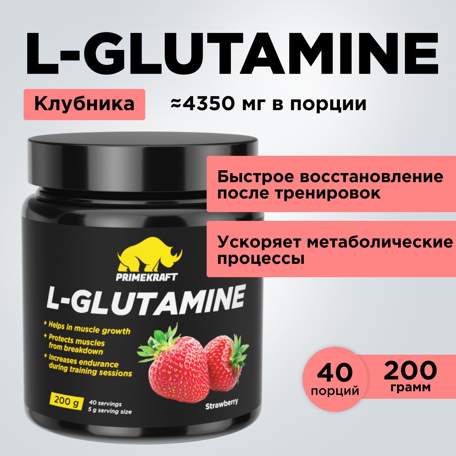 Аминокислоты Глютамин PRIMEKRAFT L-Glutamine Клубника, 200 г / 40 порций