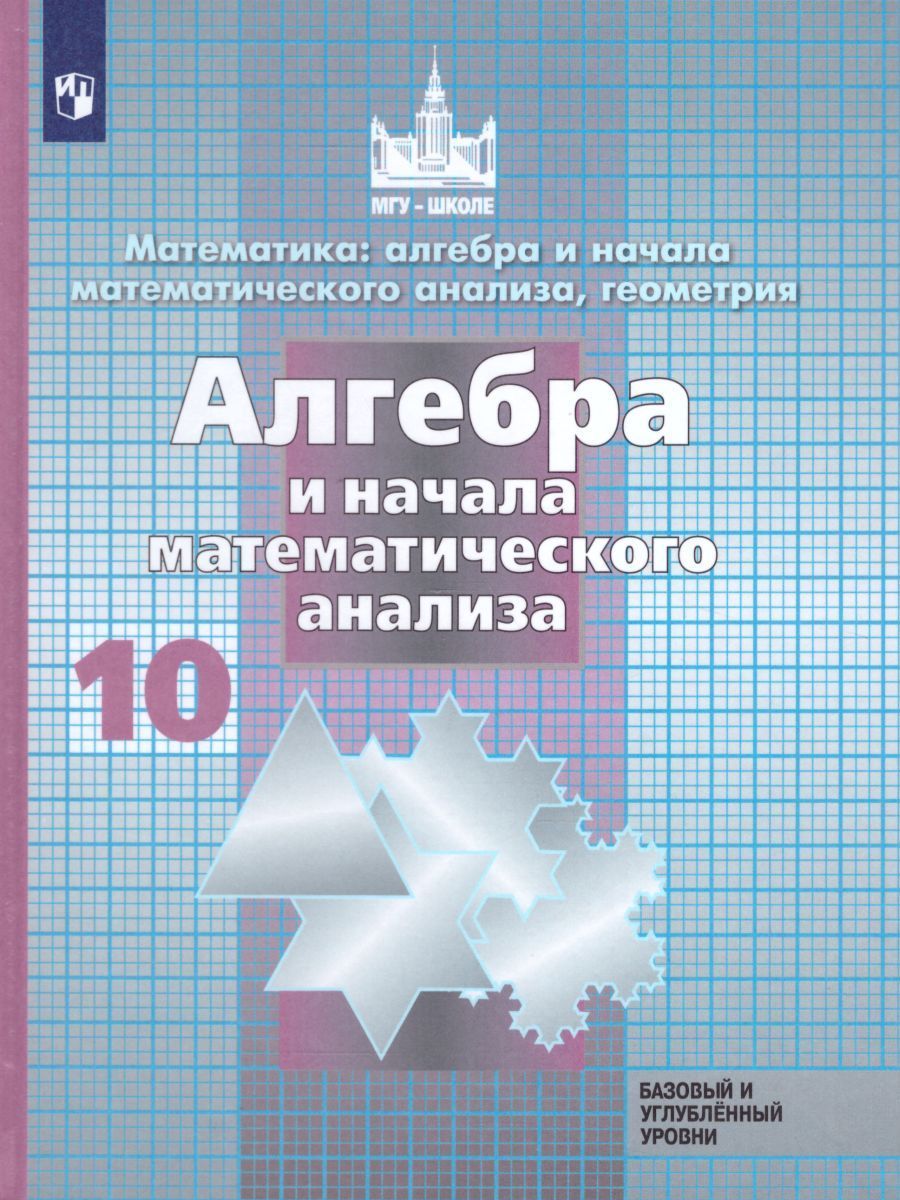 Алгебра и начала математического анализа. 10 класс. Учебник. Базовый и  углубленный уровень. ФГОС | Потапов Михаил Константинович, Никольский  Сергей Михайлович - купить с доставкой по выгодным ценам в  интернет-магазине OZON (1004688908)