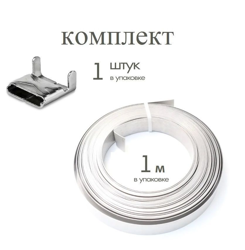 Комплект: Бандажная (Монтажная, бондажная) лента ВК F20.7-201 (F 207) 0,7 мм x 20 мм x 1 м и Скрепа NC20 (A200 X, СГ20, C20, бугель) 1 шт для СИП